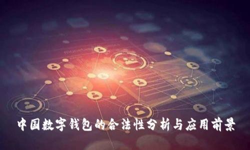 中国数字钱包的合法性分析与应用前景