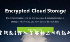 标志M是什么加密钱包?深入了解标志M钱包的特点
