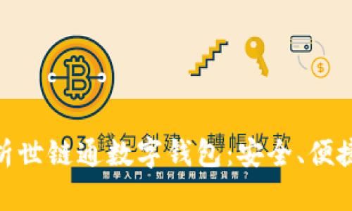 : 全方位解析世链通数字钱包：安全、便捷与未来趋势