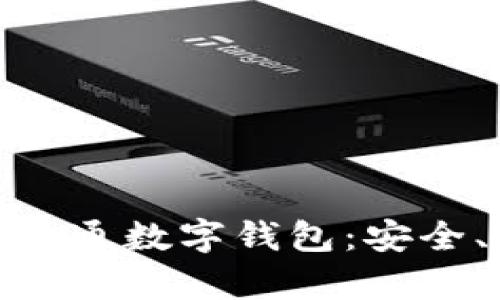 : 全方位解析世链通数字钱包：安全、便捷与未来趋势