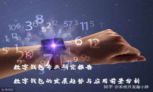 数字钱包专业研究报告
数字钱包的发展趋势与应用前景分析