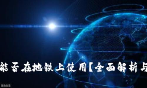 数字钱包能否在地铁上使用？全面解析与应用指南