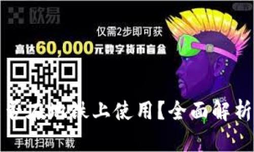 数字钱包能否在地铁上使用？全面解析与应用指南