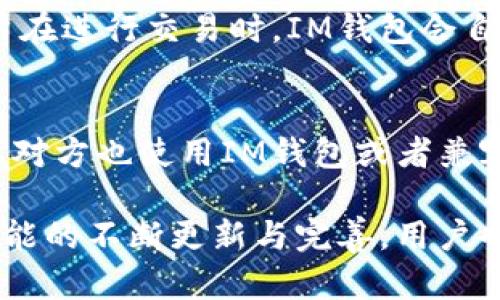 全面解析IM钱包使用指南：开启你的数字资产管理之旅/
IM钱包, 数字货币, 钱包使用, 加密资产/guanjianci

什么是IM钱包？
IM钱包是一款综合性的数字资产管理工具，旨在帮助用户方便、安全地存储、管理和交易各种数字货币。随着区块链技术的迅速发展和加密货币的普及，数字钱包的使用已逐渐成为数字时代的必要技能。
IM钱包支持多种加密货币的存储与管理，如比特币、以太坊、莱特币等。用户可以通过IM钱包来收发数字货币，实时查看余额以及交易记录。同时，IM钱包还具备加强安全性的多种功能，如多重签名、私钥管理等，确保用户的资产安全。

IM钱包的主要功能
IM钱包的主要功能包括：
ul
    listrong资产管理：/strong用户可以在IM钱包中管理各种加密货币，包括查看余额、管理地址以及交易记录。/li
    listrong发送和接收交易：/strong通过简单的操作，用户可以方便地发送和接收数字货币。/li
    listrong安全防护：/strongIM钱包提供多重安全保障，包括私钥的离线存储和加密保护。/li
    listrong市场行情查询：/strong用户可以实时查看不同数字货币的市场行情，帮助决策。/li
    listrong备份和恢复：/strongIM钱包支持导出私钥和助记词，方便用户进行备份与恢复。/li
/ul

如何下载和安装IM钱包？
下载和安装IM钱包的过程非常简单，用户只需按照下面的步骤操作即可：
ol
    li访问IM钱包的官方网站，选择对应平台（如iOS、Android或桌面版）下载。/li
    li安装下载好的应用程序，按照提示完成安装过程。/li
    li启动IM钱包，用户可以选择创建新钱包或恢复已有钱包。/li
/ol
在创建新钱包时，用户将会获得一组私钥和助记词，务必将这些信息妥善保管，这将是用户恢复钱包的重要凭证。

IM钱包的安全性如何？
IM钱包针对数字资产的安全性提供了多重保障：
ul
    listrong私钥管理：/strong用户的私钥是由用户自己掌握，IM钱包不会存储用户的私钥，从而确保用户对资产的完全控制。/li
    listrong多重签名：/strongIM钱包支持多重签名功能，用户可以设置多达三份签名来增加安全性。在进行敏感交易时，需要多个签名确认。/li
    listrong加密技术：/strongIM钱包采用业界领先的加密技术对用户数据进行保护，确保数据在传输和存储过程中的安全。/li
    listrong安全备份：/strong用户可以通过助记词或私钥进行备份，防止因设备丢失或故障导致的资产损失。/li
/ul

如何使用IM钱包进行数字货币交易？
使用IM钱包进行数字货币交易的步骤如下：
ol
    li打开IM钱包，确保钱包已连接网络，并登录你的账户。/li
    li选择你想交易的数字货币，点击“发送”按钮。/li
    li输入接收方的地址及交易金额，确认无误后点击“确认”按钮。/li
    li在弹出的窗口中确认交易信息，再次确认后提交交易。/li
/ol
 IM钱包通常会在交易成功后，自动显示最新的余额和交易记录，用户可以随时查看。

相关问题解答

1. IM钱包是否支持所有的数字货币？
IM钱包虽然支持多种主流数字货币，但并不是所有的数字货币都能被支持。在选择IM钱包后，用户应查询IM钱包的官方说明，以了解当前支持的数字货币种类。主要支持的货币包括比特币、以太坊、莱特币等。发展中的加密市场不断变化，一些新兴的数字货币可能会逐步添加到支持列表中。
 
2. 如何确保IM钱包的安全性？
为了确保IM钱包的安全性，用户可以采取以下措施：首先，确保私钥和助记词的安全，切勿将其随意分享或存放在不安全的地方；其次，使用强密码，并定期更改密码；再次，启用环境友好的安全选项，如双因素认证（2FA），以增强账户保护。最后，定期检查IM钱包的官方频道，以获取安全更新和建议。

3. 如果丢失助记词该如何处理？
助记词是用户恢复IM钱包的唯一凭证。因此，丢失助记词将导致用户无法再访问钱包里的资产。如果用户未妥善备份助记词，且钱包内资产将无法找回。用户在创建钱包时应务必将助记词记录在安全的地方，并保存多份备份。即使在数字钱包的使用过程中，也要时常提醒自己一定程度上保管好这些敏感信息。

4. IM钱包如何进行备份和恢复？
IM钱包支持通过私钥和助记词进行备份与恢复。用户可以在钱包的设置中找到“备份”选项，按照提示导出助记词或私钥。为了恢复钱包，用户需要重新下载IM钱包，根据界面提示选择“恢复钱包”，输入助记词或私钥，即可恢复以前的钱包状态。在进行备份和恢复后，要特别注意安全，避免数据泄露与丢失。

5. IM钱包是否有交易手续费？
IM钱包在进行数字货币交易时，通常需要支付一定的交易手续费。手续费的高低与具体的交易过程（如交易金额，网络拥堵程度等）有关。用户在进行交易时，IM钱包会自动根据网络情况预设交易手续费，用户也可以按需进行调整。为了详细了解相关费用，建议查阅IM钱包的官方信息或咨询客服。

6. IM钱包是否支持跨境交易？
IM钱包作为一个全球性的数字货币管理工具，支持用户在全球范围内进行交易。用户可以在任何地方通过IM钱包发送和接收数字货币，只要对方也使用IM钱包或者兼容的钱包。由于数字货币的去中心化性质，IM钱包的用户无需担心传统银行所涉及的跨境交易问题，例如汇率和手续费的问题。

通过IM钱包，用户能够更加方便地管理自己的数字资产，更加自如地参与数字货币的投资和交易，有效地把握机会，获取收益。随着IM钱包功能的不断更新与完善，用户也将能够享受到越来越丰富的金融服务体验。