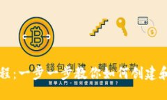 区块链钱包编织教程：一步一步教你如何创建和