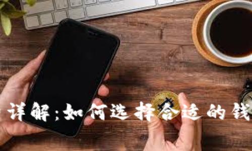 区块链钱包手续费详解：如何选择合适的钱包并降低交易成本