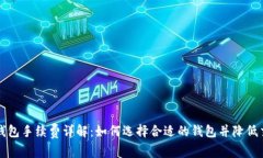 区块链钱包手续费详解：如何选择合适的钱包并