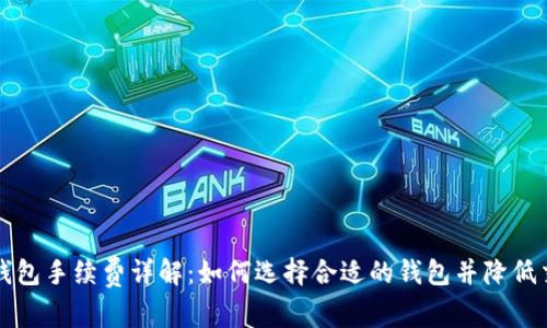 区块链钱包手续费详解：如何选择合适的钱包并降低交易成本