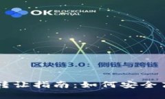 北京数字钱包转让指南：如何安全高效地完成交