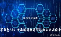 数字钱包ABC：全面解析数字钱包的未来与安全性
