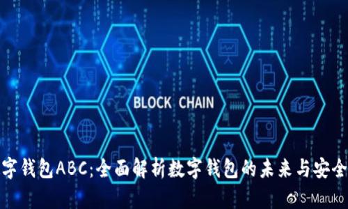 数字钱包ABC：全面解析数字钱包的未来与安全性