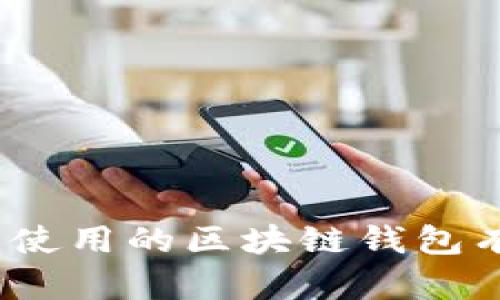 全面解析：国内使用的区块链钱包有哪些及其功能