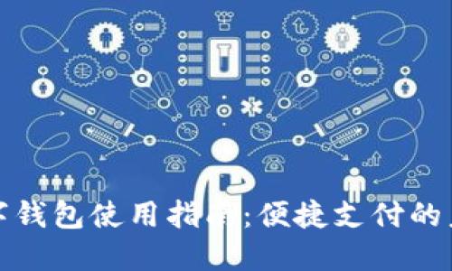 深圳数字钱包使用指南：便捷支付的未来趋势