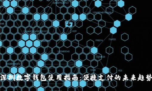 深圳数字钱包使用指南：便捷支付的未来趋势