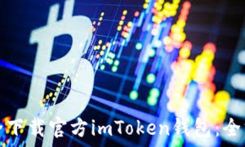 如何安全下载官方imToken钱包:全方位指南