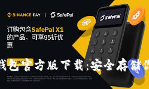 imToken冷钱包官方版下载:安全存储你的数字资产
