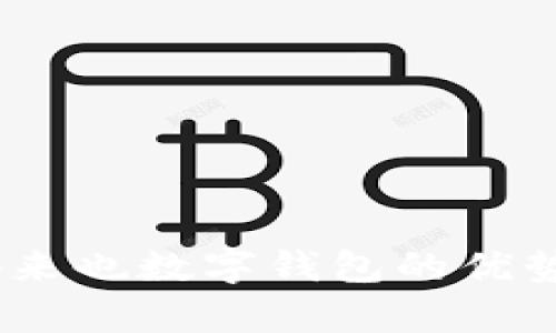 全面解析：俺来也数字钱包的优势与使用技巧