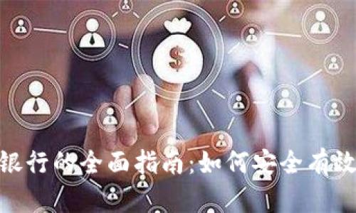 数字钱包红包存银行的全面指南：如何安全有效地管理你的资金