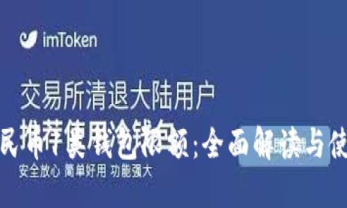 数字人民币1类钱包限额：全面解读与使用指南
