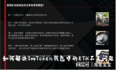 如何解决ImToken钱包中的ETH不足问题