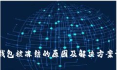 IM钱包被冻结的原因及解决方案详解