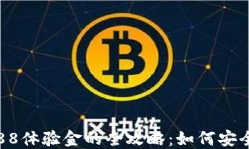 
数字钱包送188体验金的全攻略：如何安全领取与使用？