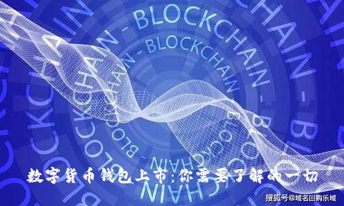 数字货币钱包上市:你需要了解的一切