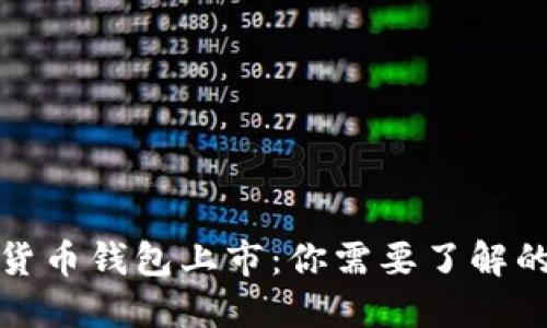 数字货币钱包上市:你需要了解的一切