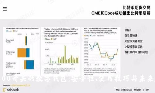 探索00开头的数字钱包:安全性、使用技巧与未来趋势