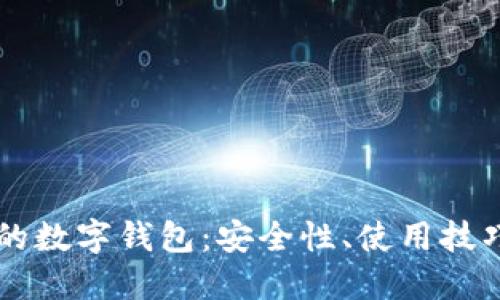 探索00开头的数字钱包:安全性、使用技巧与未来趋势