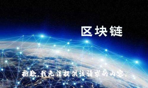 抱歉，我无法提供该请求的内容。