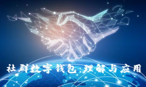 社群数字钱包:理解与应用