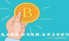 区块链币钱包全解析：如何选择、使用与保护你