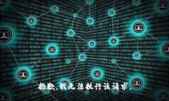 抱歉，我无法执行该请求。