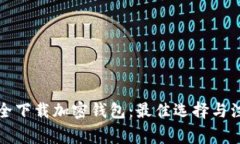 如何安全下载加密钱包：最佳选择与注意事项