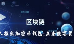 OpenAI创始人推出加密币钱包：未来数字货币的革