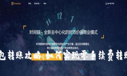 IM钱包转账攻略:如何实现零手续费转账方法