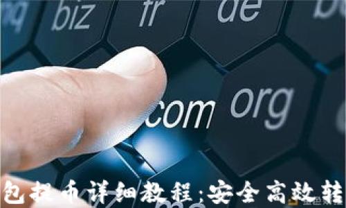 
imToken钱包提币详细教程：安全高效转移数字资产