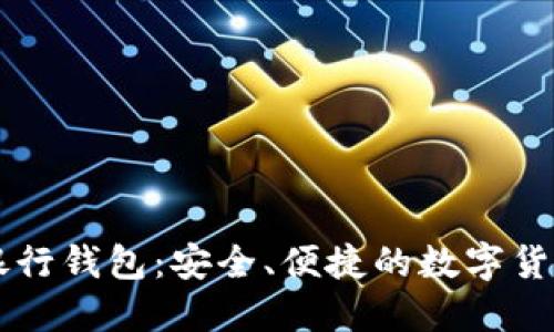 币虎火星数字银行钱包：安全、便捷的数字货币管理解决方案