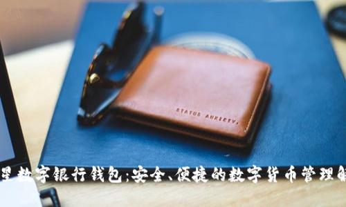 币虎火星数字银行钱包：安全、便捷的数字货币管理解决方案