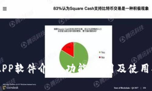 IMAPP软件介绍：功能、费用及使用指南