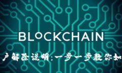 数字钱包开户解除说明：一步一步教你如何关闭