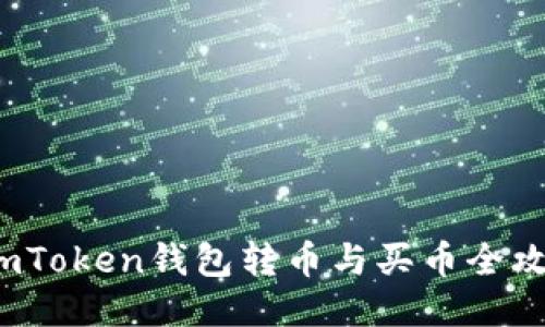 imToken钱包转币与买币全攻略