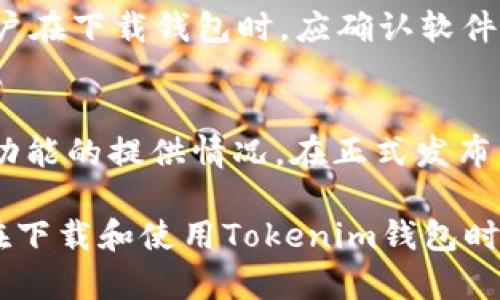   如何安全下载Tokenim钱包并有效管理加密资产 / 
 guanjianci Tokenim钱包, 加密资产管理, 区块链钱包, 钱包下载 /guanjianci 

随着区块链技术的迅猛发展，加密资产的管理和存储变得越来越重要。Tokenim钱包作为一种安全、便捷的加密钱包，受到广大用户的欢迎。本文将详细介绍如何安全下载Tokenim钱包、如何有效管理加密资产，并回答一些与Tokenim钱包相关的问题，为用户提供全面的知识和指导。

Tokenim钱包简介
Tokenim钱包是一款专为加密货币用户设计的数字资产管理工具。它支持多种加密货币的存储和交易，包括比特币、以太坊、瑞波币等主流币种。Tokenim钱包以其用户友好的界面和强大的安全功能而受到用户的青睐。

Tokenim钱包的特点包括双重身份验证、多签名钱包功能、私钥离线存储等。这些安全措施确保您的加密资产不容易被黑客攻击或丢失。此外，Tokenim钱包还为用户提供了快捷的交易功能，用户可以方便地发送和接收加密货币，实时查看资产余额和交易记录。

Tokenim钱包怎么下载？
下载Tokenim钱包的步骤非常简单，但建议用户务必遵循安全规则，以防被骗或下载到恶意软件。以下是下载Tokenim钱包的基本步骤：

1. **访问官网**：首先，用户应访问Tokenim钱包的官方网站。在这里，用户可以找到最新版本的下载链接以及相关资料。

2. **选择合适的版本**：Tokenim钱包可能会提供多个版本，包括桌面版、移动版或网页版。用户应根据自己的使用习惯选择合适的版本进行下载。

3. **下载和安装**：点击下载链接后，根据提示进行下载。下载完成后，打开安装程序并按照说明进行安装。在安装过程中，用户应注意阅读相关条款，确保理解软件的使用方式。

4. **创建钱包**：安装完成后，用户需要创建一个新的钱包。在创建钱包时，系统会提供助记词，用户应妥善保存。助记词是恢复钱包的重要凭证，切勿遗漏或泄露。

如何保护Tokenim钱包的安全？
安全是使用Tokenim钱包的重中之重，以下是一些保护钱包安全的建议：

1. **启用双重身份验证**：在钱包设置中启用双重身份验证（2FA），增加一层安全保护。这样即使黑客获取了您的密码，也无法轻易登录您的钱包。

2. **定期更新密码**：为了降低被盗风险，定期更改登录密码，并确保密码复杂性以增强安全性。

3. **保持软件更新**：确保您下载的Tokenim钱包是最新版本。软件更新通常会修复已知的漏洞和安全隐患。

4. **备份助记词或私钥**：在创建钱包后，务必要备份助记词或私钥，并保存在安全地方，如加密的U盘或安全的隔离设备中。

可能的相关问题及详细解答

1. Tokenim钱包是否支持所有加密货币？
Tokenim钱包支持的加密货币数量有所限制，虽然它支持一些主流币种，如比特币和以太坊，但并不是所有加密货币都可以存储。在安装前，用户应该访问Tokenim的官方网站，查看支持的货币列表。如果用户需要管理其他不在支持列表中的货币，可能需要寻找其他钱包工具。许多钱包仅专注于某些类型的加密货币，因此在选择之前，有必要确认钱包的兼容性。

2. 如何恢复丢失的Tokenim钱包？
如果用户丢失了Tokenim钱包，最重要的就是要妥善保管助记词或私钥。助记词或私钥是恢复钱包和访问资金的唯一凭证。如果用户丢失这些信息，建议首先尝试找回备份。如果助记词遗失或无法恢复，用户将无法再访问钱包中的资金。因此，在创建钱包时，务必将助记词进行妥善保存，并可考虑使用物理备份，例如打印或写在纸上，放在安全的地方。

3. 在Tokenim钱包中如何交易加密货币？
在Tokenim钱包中交易加密货币的步骤比较简单，用户只需按照以下步骤进行：

1. **登录钱包**：使用注册时的用户名和密码登录Tokenim钱包。

2. **选择交易功能**：在钱包界面中，找到交易选项，并选择“发送”或“接收”功能。

3. **输入交易信息**：如果选择发送，用户需输入接收方的钱包地址和交易金额，注意确认接收方地址的正确性，以免资产损失。

4. **确认交易**：在发送加密货币之前，系统通常会要求再次确认交易信息，确保所有信息无误。

4. Tokenim钱包的使用费用如何？
Tokenim钱包的使用费用可能包括交易手续费和其他服务费。对于每笔交易，用户需支付一定的网络手续费，不同币种手续费各异。此外，某些额外服务（如提现或交换）也可能需收取额外费用。用户应在进行交易前查看相关费用信息，以免产生意外的成本。

5. 为什么Tokenim钱包会遇到安全问题？
安全问题往往源于多种因素，包括用户习惯、技术漏洞及外部攻击。用户在管理钱包的过程中，如果未定期更新密码或启用双重身份验证，将增加被盗的风险。此外，用户在下载钱包时，应确认软件下载源的可靠性，若下载到挂马软件将导致资产被盗。因此，用户需保持警惕，遵循网络安全常识。

6. Tokenim钱包的用户反馈如何？
关于Tokenim钱包的用户反馈主要集中在用户体验和安全性上。许多用户对其简洁的界面和便利的操作感到满意，而在安全性方面则关注双重身份认证和私钥管理功能的提供情况。在正式发布后的数月内，Tokenim的用户评价整体较好，表明其在用户体验和安全性上的努力得到了认可。用户若有不满意见，建议向官方渠道反馈，以便钱包开发团队进行改进。

在加密货币日益流行的今天，拥有一个安全可靠的钱包变得至关重要。Tokenim钱包以其强大的功能和安全措施，为用户提供了优质的服务。希望上述信息能为用户在下载和使用Tokenim钱包时提供帮助。