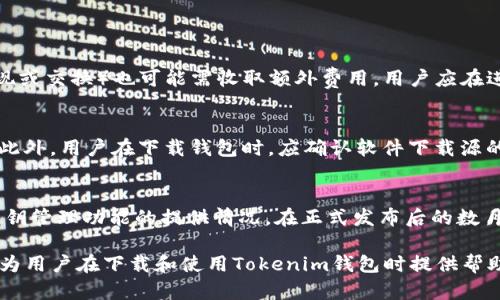   如何安全下载Tokenim钱包并有效管理加密资产 / 
 guanjianci Tokenim钱包, 加密资产管理, 区块链钱包, 钱包下载 /guanjianci 

随着区块链技术的迅猛发展，加密资产的管理和存储变得越来越重要。Tokenim钱包作为一种安全、便捷的加密钱包，受到广大用户的欢迎。本文将详细介绍如何安全下载Tokenim钱包、如何有效管理加密资产，并回答一些与Tokenim钱包相关的问题，为用户提供全面的知识和指导。

Tokenim钱包简介
Tokenim钱包是一款专为加密货币用户设计的数字资产管理工具。它支持多种加密货币的存储和交易，包括比特币、以太坊、瑞波币等主流币种。Tokenim钱包以其用户友好的界面和强大的安全功能而受到用户的青睐。

Tokenim钱包的特点包括双重身份验证、多签名钱包功能、私钥离线存储等。这些安全措施确保您的加密资产不容易被黑客攻击或丢失。此外，Tokenim钱包还为用户提供了快捷的交易功能，用户可以方便地发送和接收加密货币，实时查看资产余额和交易记录。

Tokenim钱包怎么下载？
下载Tokenim钱包的步骤非常简单，但建议用户务必遵循安全规则，以防被骗或下载到恶意软件。以下是下载Tokenim钱包的基本步骤：

1. **访问官网**：首先，用户应访问Tokenim钱包的官方网站。在这里，用户可以找到最新版本的下载链接以及相关资料。

2. **选择合适的版本**：Tokenim钱包可能会提供多个版本，包括桌面版、移动版或网页版。用户应根据自己的使用习惯选择合适的版本进行下载。

3. **下载和安装**：点击下载链接后，根据提示进行下载。下载完成后，打开安装程序并按照说明进行安装。在安装过程中，用户应注意阅读相关条款，确保理解软件的使用方式。

4. **创建钱包**：安装完成后，用户需要创建一个新的钱包。在创建钱包时，系统会提供助记词，用户应妥善保存。助记词是恢复钱包的重要凭证，切勿遗漏或泄露。

如何保护Tokenim钱包的安全？
安全是使用Tokenim钱包的重中之重，以下是一些保护钱包安全的建议：

1. **启用双重身份验证**：在钱包设置中启用双重身份验证（2FA），增加一层安全保护。这样即使黑客获取了您的密码，也无法轻易登录您的钱包。

2. **定期更新密码**：为了降低被盗风险，定期更改登录密码，并确保密码复杂性以增强安全性。

3. **保持软件更新**：确保您下载的Tokenim钱包是最新版本。软件更新通常会修复已知的漏洞和安全隐患。

4. **备份助记词或私钥**：在创建钱包后，务必要备份助记词或私钥，并保存在安全地方，如加密的U盘或安全的隔离设备中。

可能的相关问题及详细解答

1. Tokenim钱包是否支持所有加密货币？
Tokenim钱包支持的加密货币数量有所限制，虽然它支持一些主流币种，如比特币和以太坊，但并不是所有加密货币都可以存储。在安装前，用户应该访问Tokenim的官方网站，查看支持的货币列表。如果用户需要管理其他不在支持列表中的货币，可能需要寻找其他钱包工具。许多钱包仅专注于某些类型的加密货币，因此在选择之前，有必要确认钱包的兼容性。

2. 如何恢复丢失的Tokenim钱包？
如果用户丢失了Tokenim钱包，最重要的就是要妥善保管助记词或私钥。助记词或私钥是恢复钱包和访问资金的唯一凭证。如果用户丢失这些信息，建议首先尝试找回备份。如果助记词遗失或无法恢复，用户将无法再访问钱包中的资金。因此，在创建钱包时，务必将助记词进行妥善保存，并可考虑使用物理备份，例如打印或写在纸上，放在安全的地方。

3. 在Tokenim钱包中如何交易加密货币？
在Tokenim钱包中交易加密货币的步骤比较简单，用户只需按照以下步骤进行：

1. **登录钱包**：使用注册时的用户名和密码登录Tokenim钱包。

2. **选择交易功能**：在钱包界面中，找到交易选项，并选择“发送”或“接收”功能。

3. **输入交易信息**：如果选择发送，用户需输入接收方的钱包地址和交易金额，注意确认接收方地址的正确性，以免资产损失。

4. **确认交易**：在发送加密货币之前，系统通常会要求再次确认交易信息，确保所有信息无误。

4. Tokenim钱包的使用费用如何？
Tokenim钱包的使用费用可能包括交易手续费和其他服务费。对于每笔交易，用户需支付一定的网络手续费，不同币种手续费各异。此外，某些额外服务（如提现或交换）也可能需收取额外费用。用户应在进行交易前查看相关费用信息，以免产生意外的成本。

5. 为什么Tokenim钱包会遇到安全问题？
安全问题往往源于多种因素，包括用户习惯、技术漏洞及外部攻击。用户在管理钱包的过程中，如果未定期更新密码或启用双重身份验证，将增加被盗的风险。此外，用户在下载钱包时，应确认软件下载源的可靠性，若下载到挂马软件将导致资产被盗。因此，用户需保持警惕，遵循网络安全常识。

6. Tokenim钱包的用户反馈如何？
关于Tokenim钱包的用户反馈主要集中在用户体验和安全性上。许多用户对其简洁的界面和便利的操作感到满意，而在安全性方面则关注双重身份认证和私钥管理功能的提供情况。在正式发布后的数月内，Tokenim的用户评价整体较好，表明其在用户体验和安全性上的努力得到了认可。用户若有不满意见，建议向官方渠道反馈，以便钱包开发团队进行改进。

在加密货币日益流行的今天，拥有一个安全可靠的钱包变得至关重要。Tokenim钱包以其强大的功能和安全措施，为用户提供了优质的服务。希望上述信息能为用户在下载和使用Tokenim钱包时提供帮助。