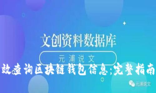 如何高效查询区块链钱包信息：完整指南与技巧