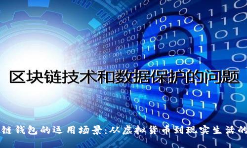 区块链钱包的运用场景：从虚拟货币到现实生活的转变