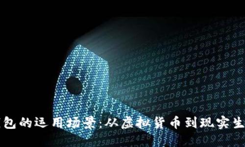 区块链钱包的运用场景：从虚拟货币到现实生活的转变