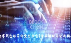 数字钱包能否绑定支付宝？全面解析与使用指南