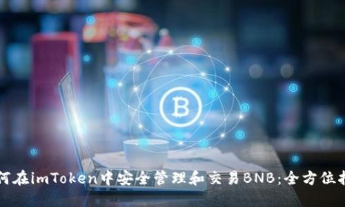 如何在imToken中安全管理和交易BNB:全方位指南